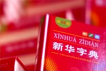 解密《新华字典》修订：增补新词新义 引导用字规范