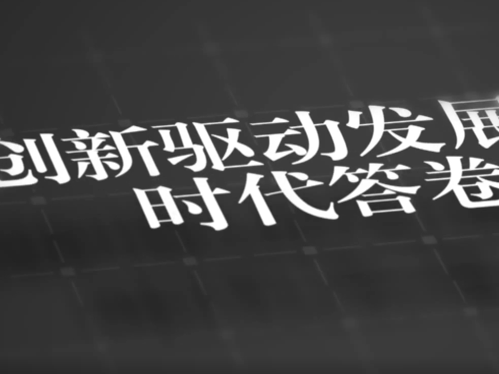 砥砺奋进又一程｜创新之力