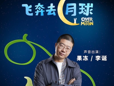 《飞奔去月球》李诞首度配音电影 中文预告传递爱与梦想