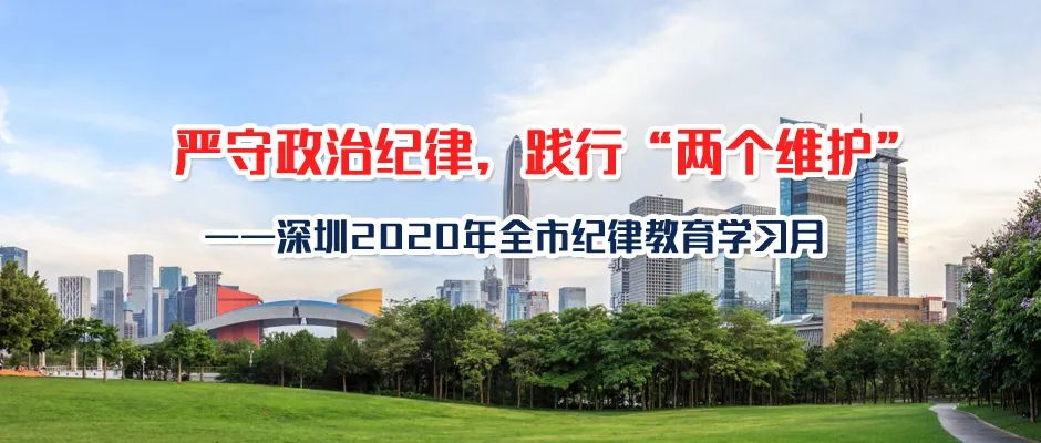 纪律教育全覆盖，廉洁文化在身边！深圳2020年全市纪律教育学习月进行时