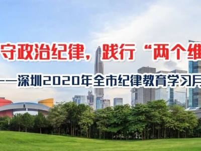 纪律教育全覆盖，廉洁文化在身边！深圳2020年全市纪律教育学习月进行时