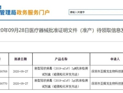 亚辉龙新冠病毒IgM、IgG抗体检测试剂盒获国内注册证