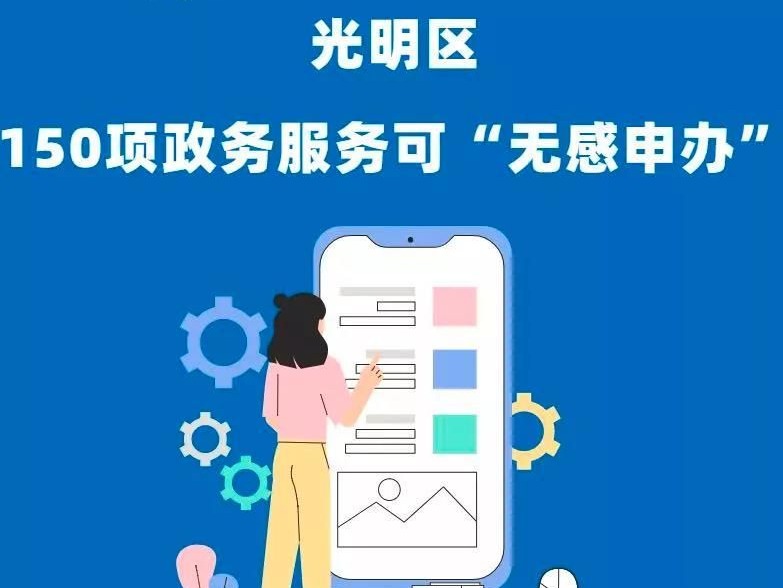 光明政务150项“无感申办”超便捷