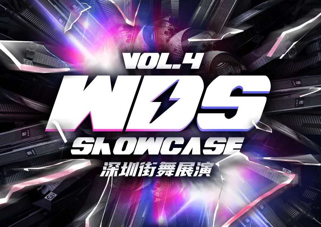 街舞之星顶流同台！第四届WDS深圳街舞展演开秀