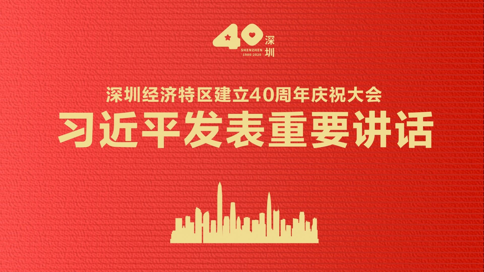 习近平：在深圳经济特区建立40周年庆祝大会上的讲话（全文）