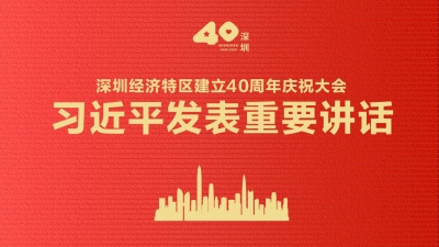 习近平：在深圳经济特区建立40周年庆祝大会上的讲话（全文）