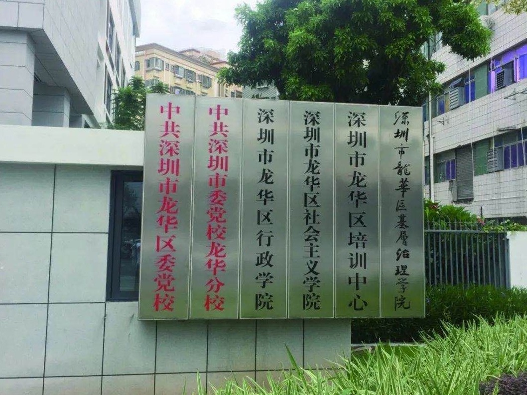 深圳龙华区基层治理学院挂牌成立