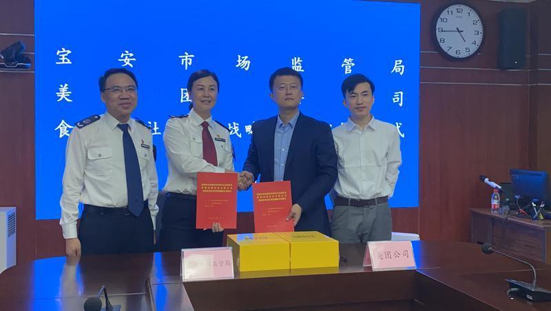 宝安市场监管局与美团公司签订食品安全社会共治战略合作协议