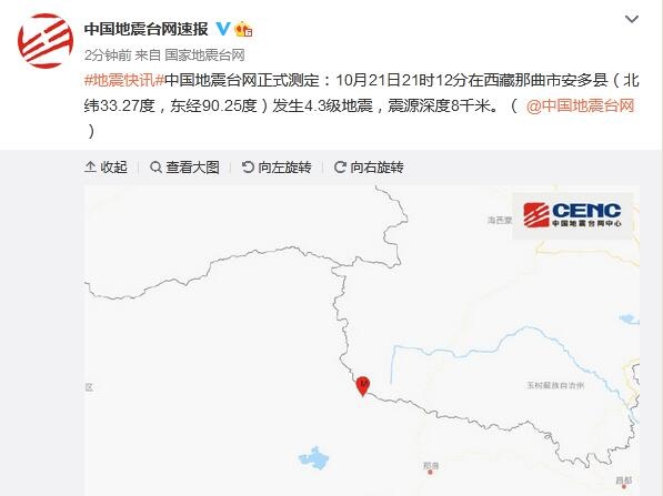 西藏那曲市安多县发生4.3级地震 震源深度8千米