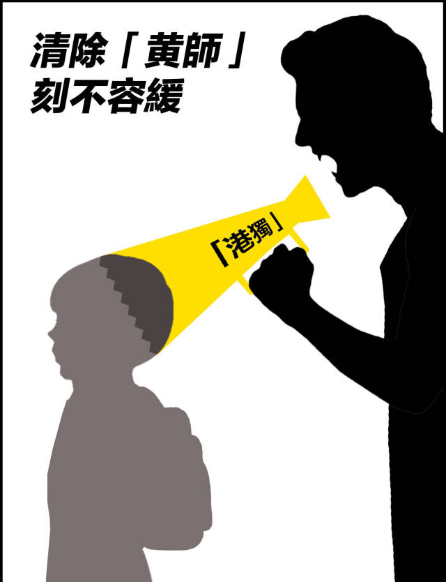 拯救香港教育！零容忍“播独”教师