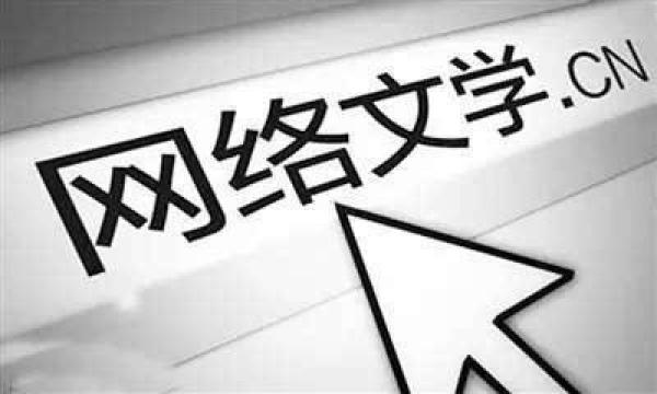 中国网络文学排行榜发布：将故事和人物融入时代生活洪流