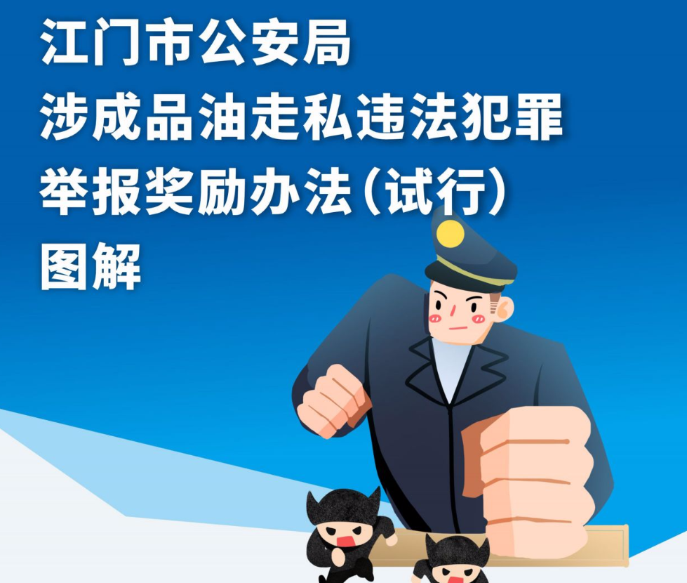 最高30万元！江门印发涉成品油走私举报奖励办法