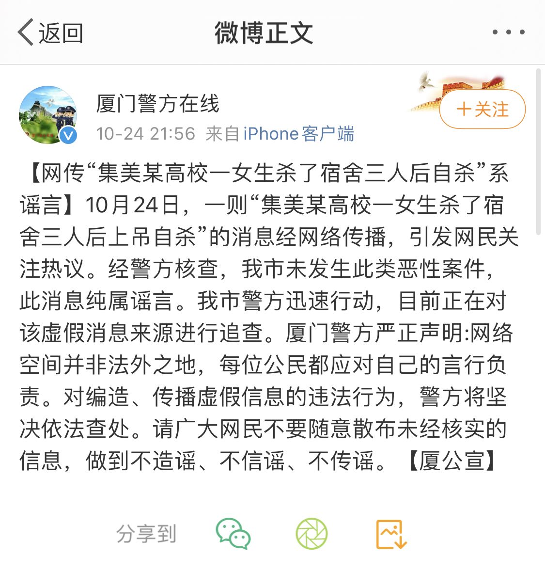 厦门警方辟谣“网传某高校一女生杀害室友”