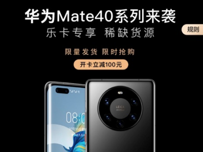 “一机难求”热度远超 iPhone12 开乐卡抢购华为 Mate40