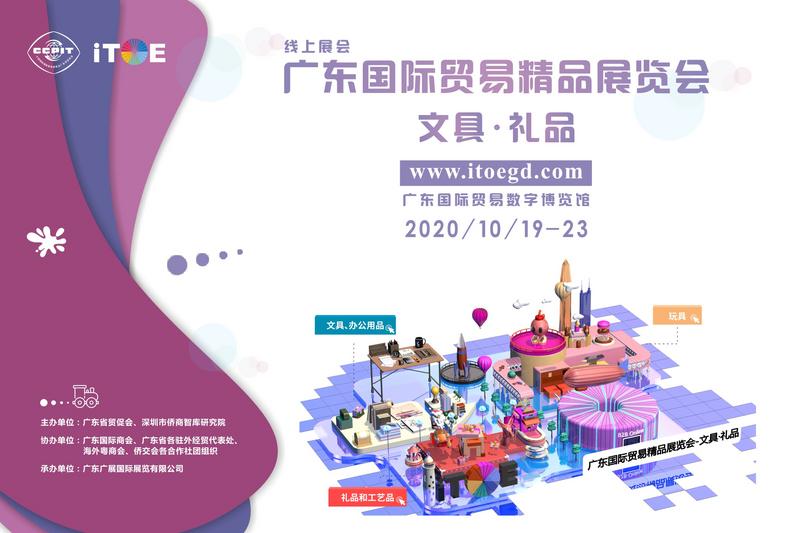 广东国际贸易精品展览会-文具·礼品线上启幕