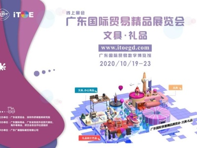 广东国际贸易精品展览会-文具·礼品线上启幕