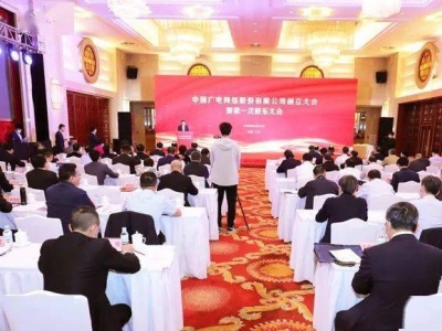 中国广电正式成立 注册资本金额1012亿元 将发行192号段