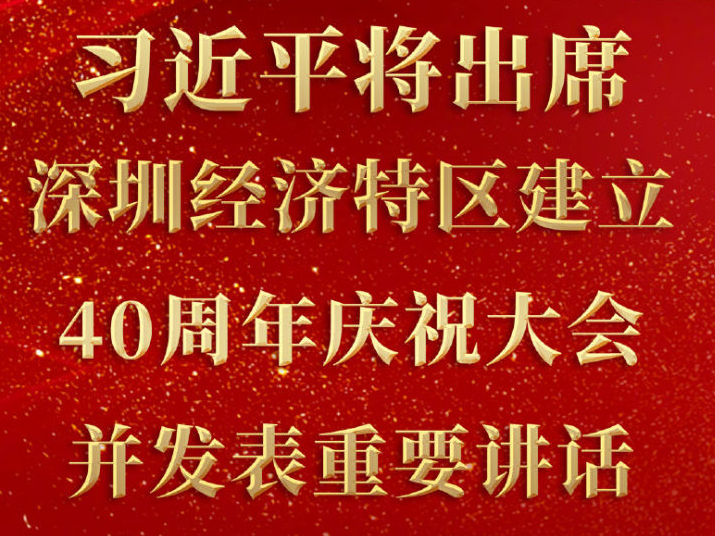 深圳经济特区建立40周年庆祝大会14日上午举行 习近平将出席大会并发表重要讲话
