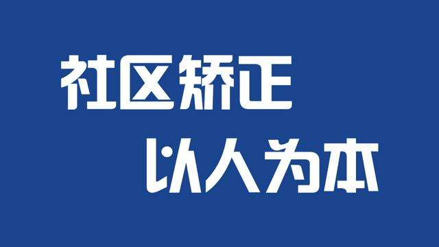 集中教育不打烊，横岗社矫微课开讲