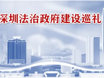 深圳法治政府建设巡礼1：在全国首设“红头文件”前置审查