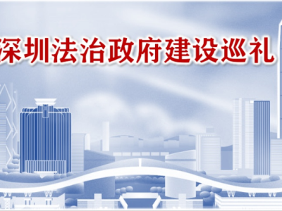 深圳法治政府建设巡礼1：在全国首设“红头文件”前置审查