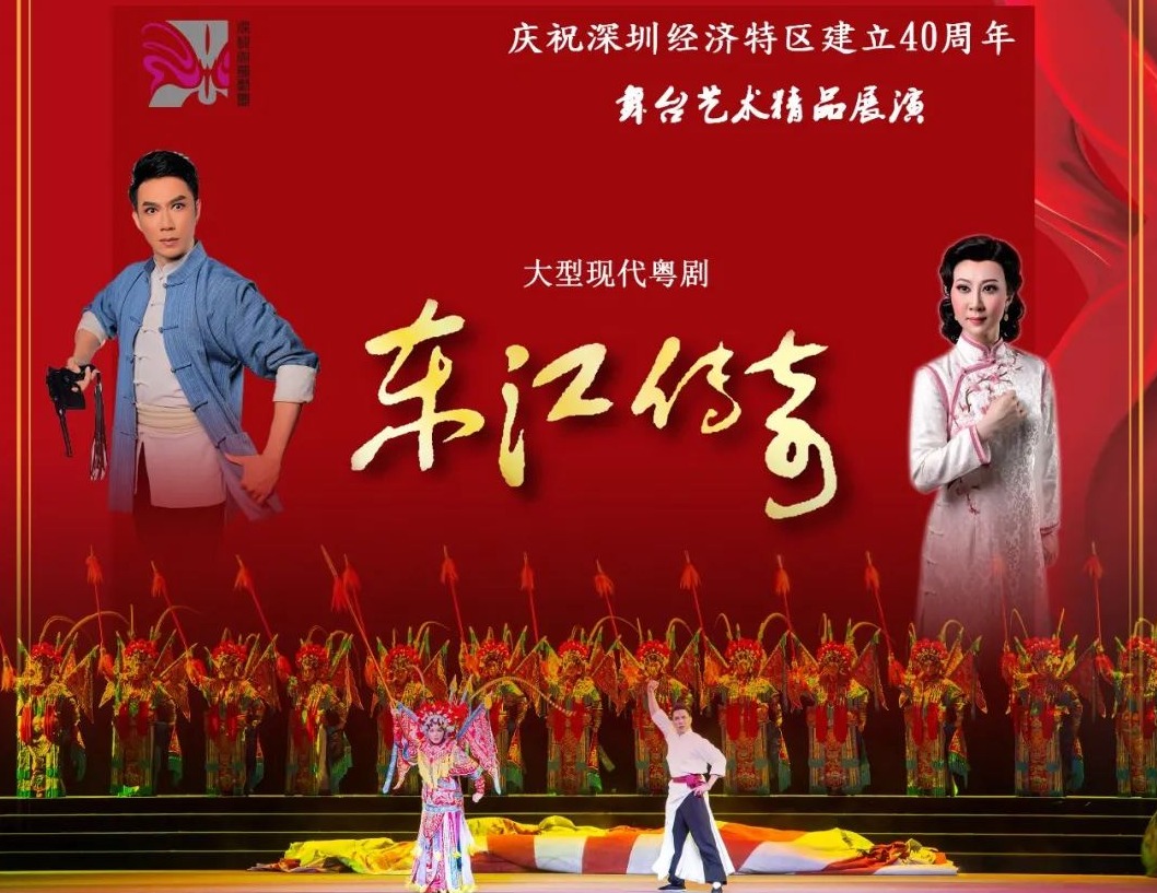 再现壮丽悲歌！大型现代粤剧《东江传奇》10月30日上演