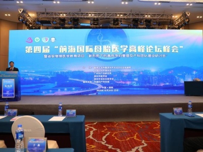 第四届“前海国际母胎医学高峰论坛峰会”在深圳宝安开幕