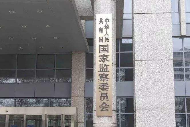 立案44.3万件，处分39万人！2020年1至9月全国纪检监察机关监督检查、审查调查情况通报