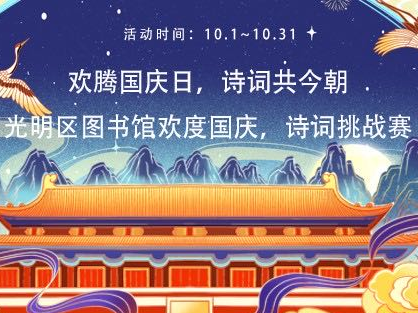 【活动】敢挑战吗？光明区图书馆“欢度国庆，诗词挑战赛”来啦！