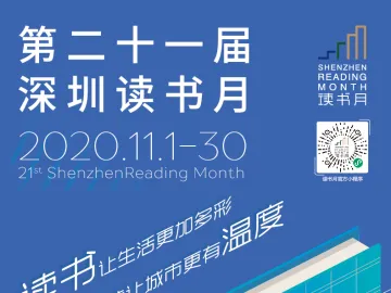 第21届深圳读书月要来了！290项阅读文化活动让你一饱眼福