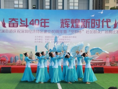 观澜街道举行庆祝深圳经济特区建立40周年暨“党群杯”社区群众广场舞比赛