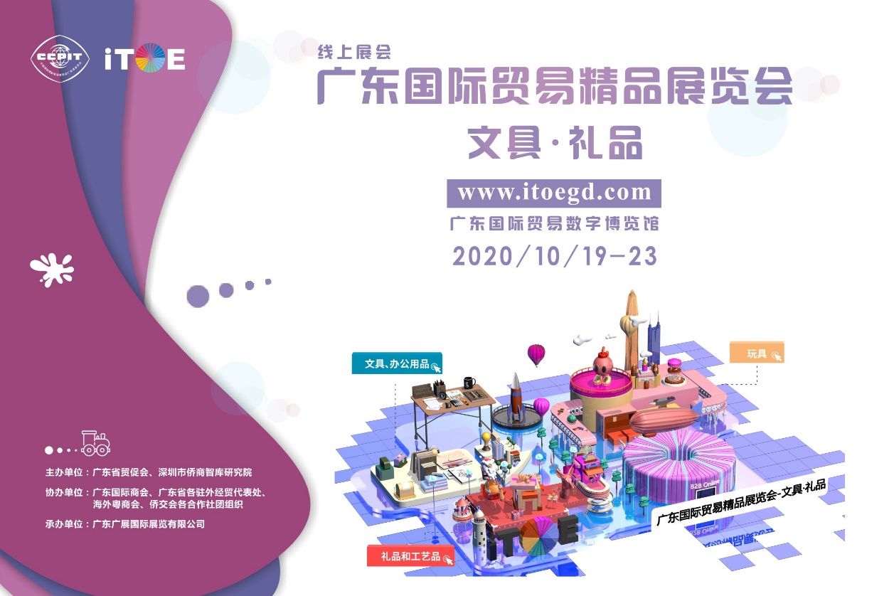 广东国际贸易精品展览会-文具•礼品线上启幕 