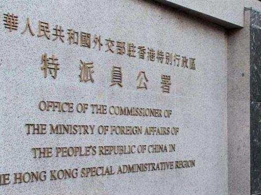 外交部驻港公署回应美方诬蔑抹黑香港警方执法行动