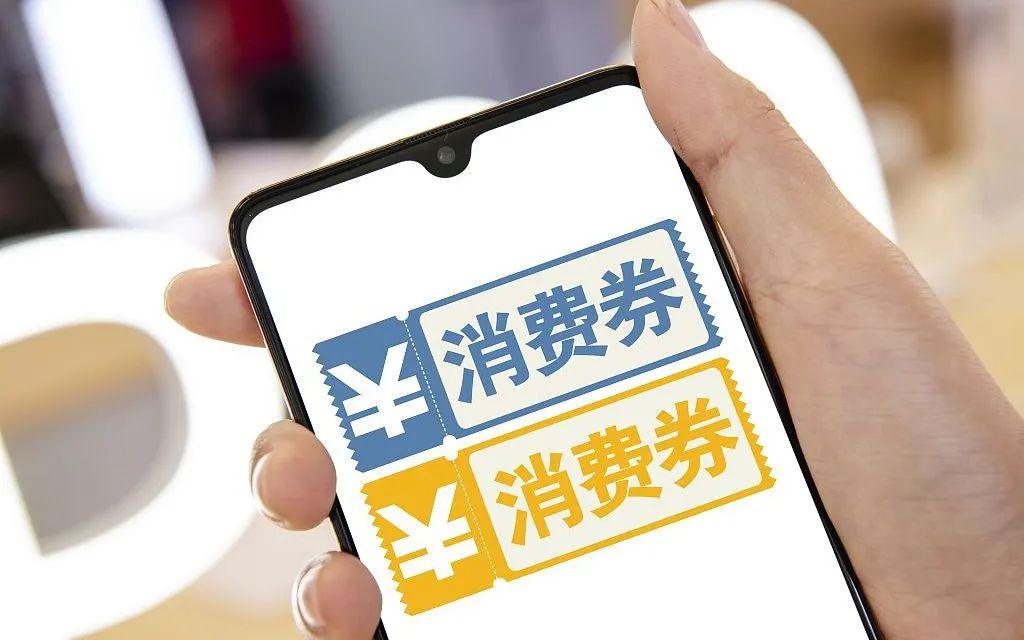肇庆即将发放超1亿元消费券 提振市场消费