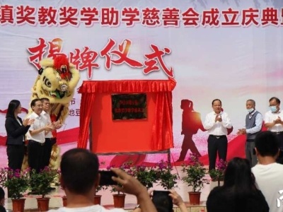 肇庆四会首个乡镇（街道）教育慈善社会团体成立
