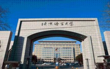 美国一孔子学院中方院长死亡，北京语言大学成立专项工作组