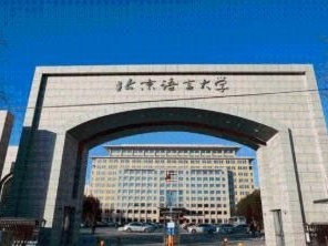 美国一孔子学院中方院长死亡，北京语言大学成立专项工作组