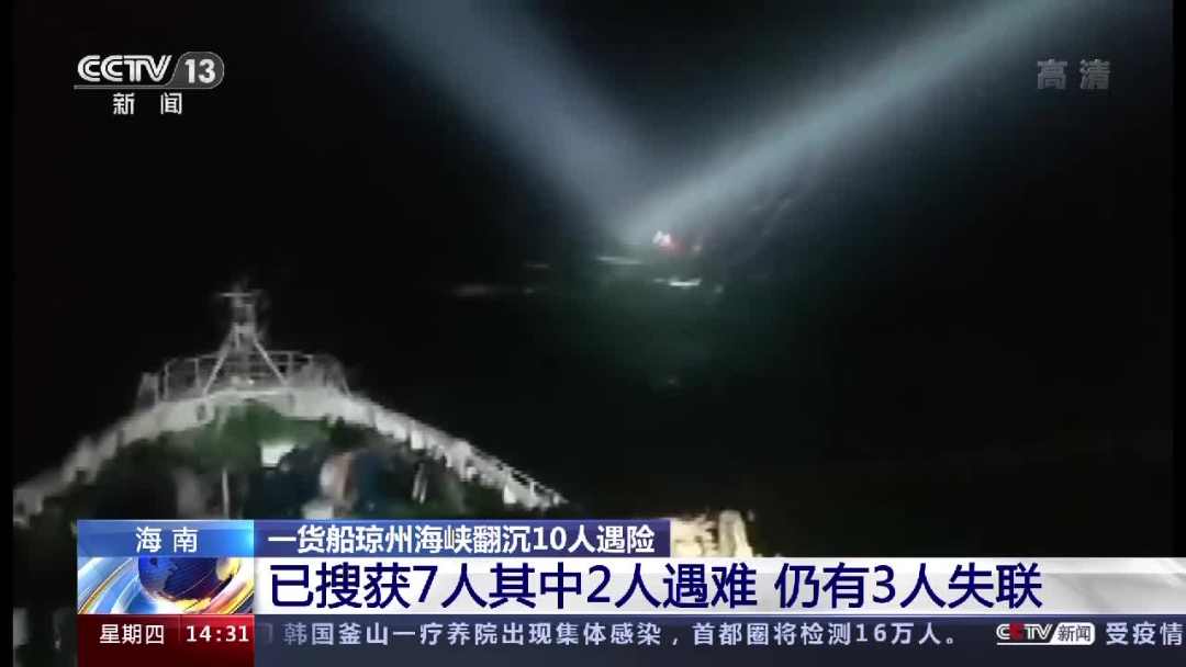 一货船在琼州海峡翻沉，2人遇难3人仍失联