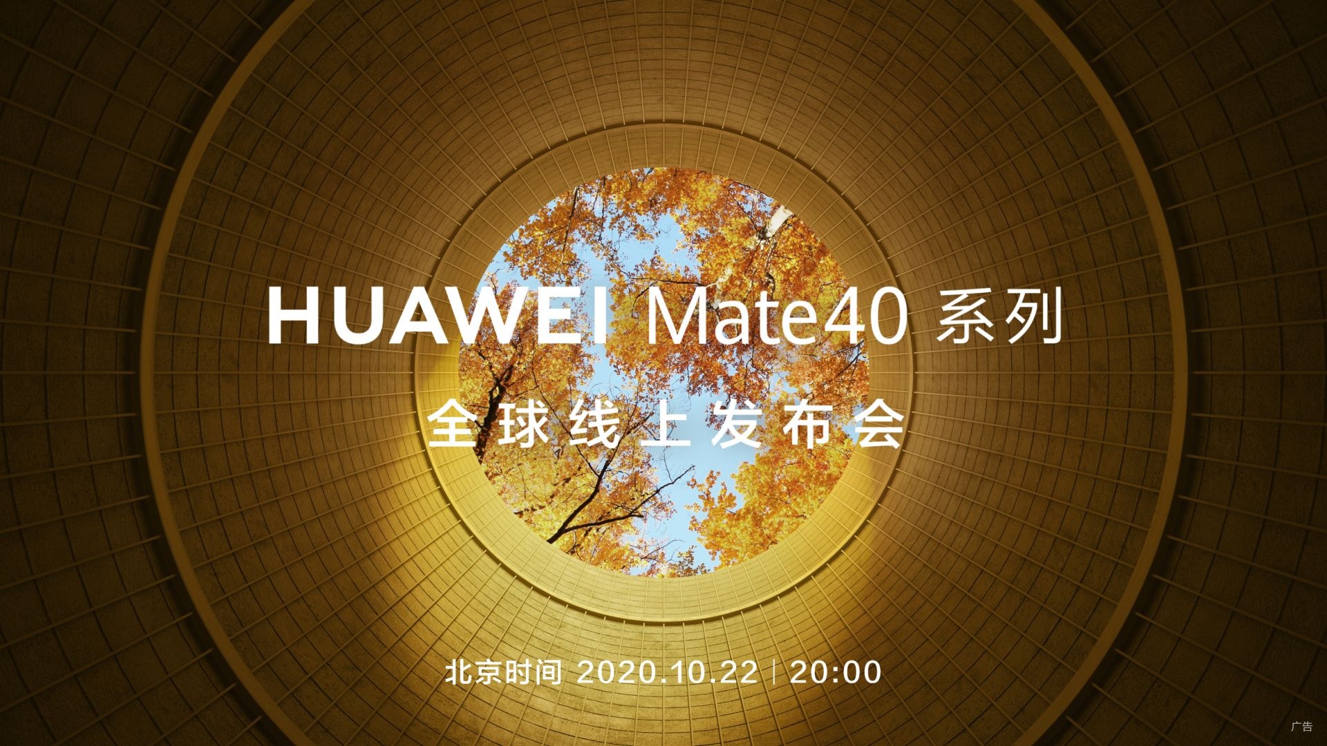 直播回顾 | HUAWEI Mate 40 系列全球线上发布会