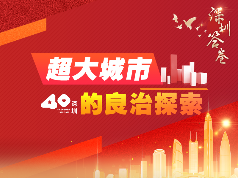 深圳答卷·海报 | 超大城市的良治探索