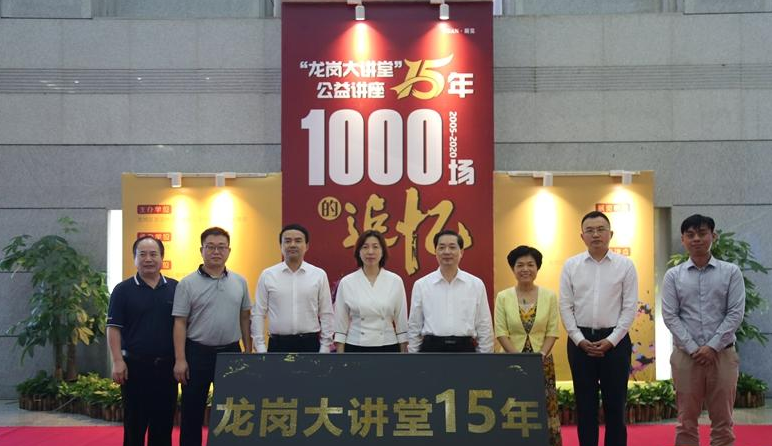 15年1000场！“龙岗大讲堂”成龙岗文化名片