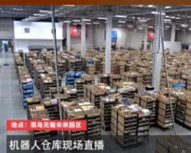双11快递直播首次上线，800万人熬夜看机器人搬快递