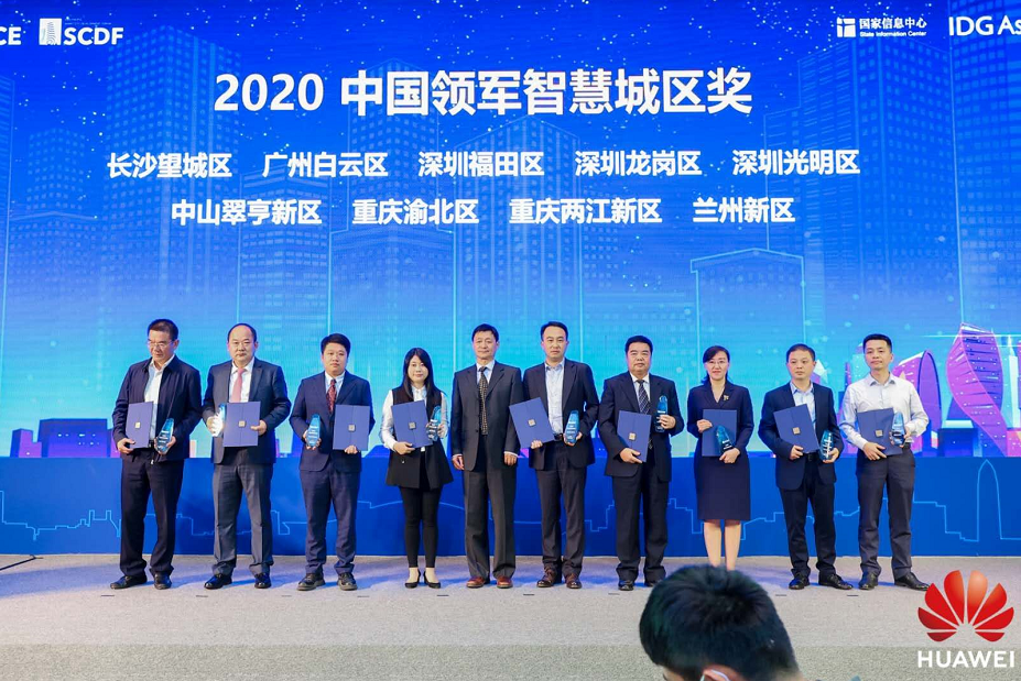 再获国际殊荣！龙岗获评“2020年中国领军智慧城区”