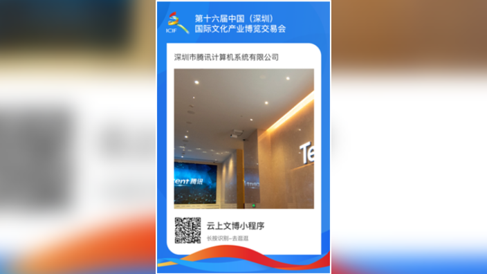 文博会邀你“云游”腾讯滨海大厦！