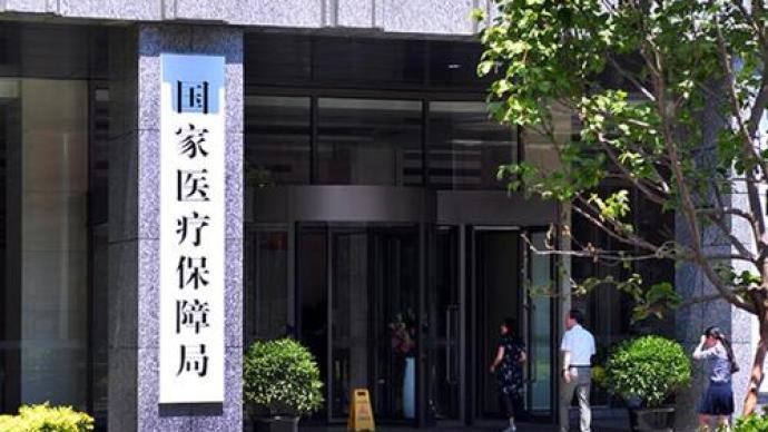 国家医保局：将探索医保医疗信息与商保机构共享