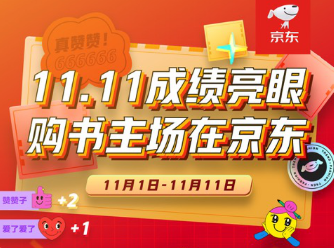 京东图书“双11”战绩耀眼：多品类实现100%以上同比增长
