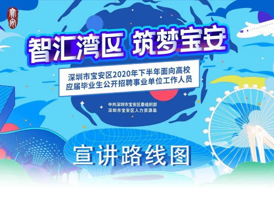 深圳宝安拍了拍你并发了一份宣讲路线图