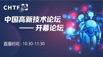 直播回顾 | 2020中国高新技术论坛——开幕论坛