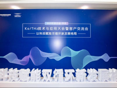 2020年度启迪-华讯Ka/THz技术与应用大会在深举行