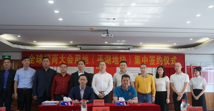 突破性进展！全球招商（平湖）地块征拆项目集中签约